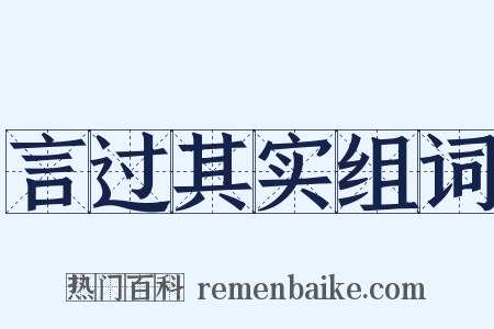 言过其实组词是什么意思的图片